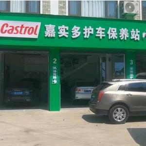 镇远铭豪嘉实多护车保养站