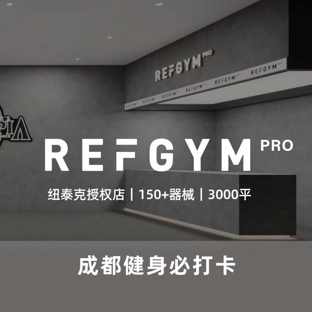 REFGYMpro健身（太古里店）