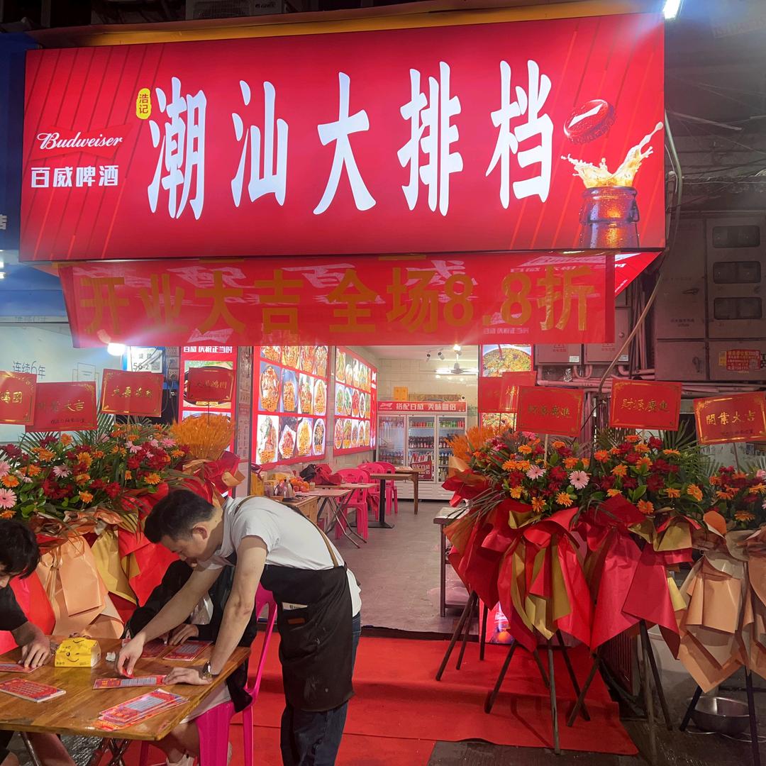 浩记潮汕大排档官方号