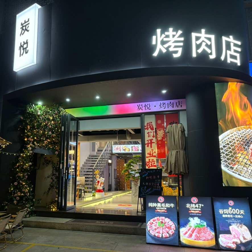 炭悦烤肉店