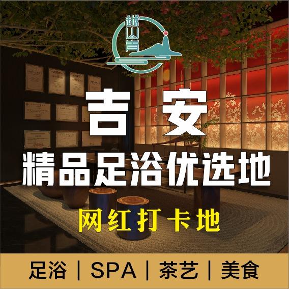 越山青影音足道高铁新区店