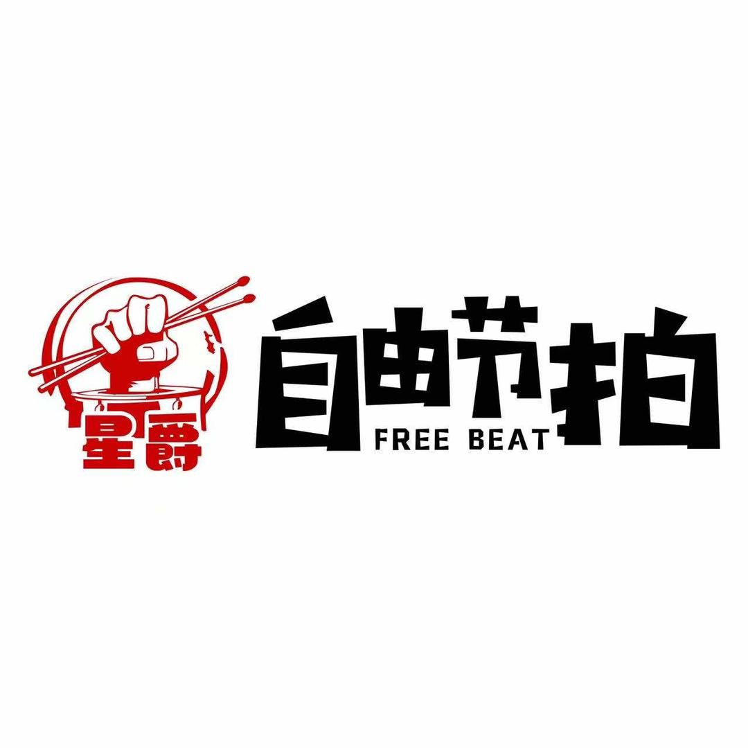 清泉叮咚·星爵自由节拍（江州店）