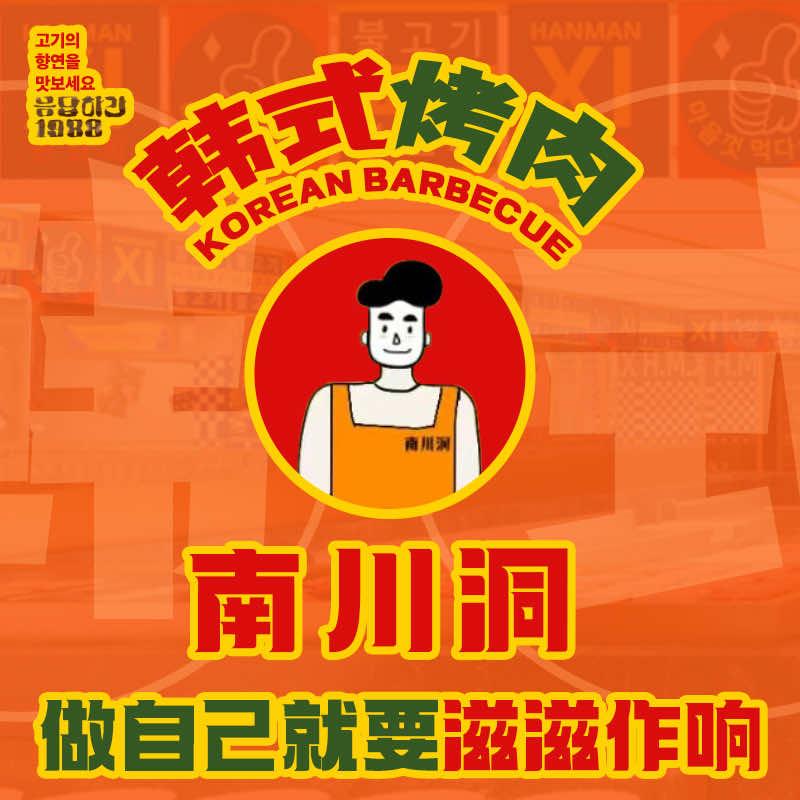 南川洞韩国烤肉店（岚山店）
