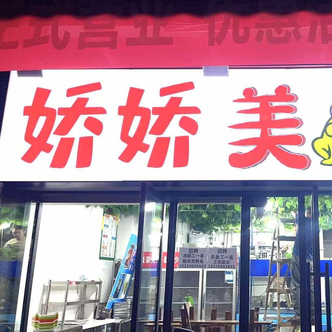 娇娇美蛙鱼