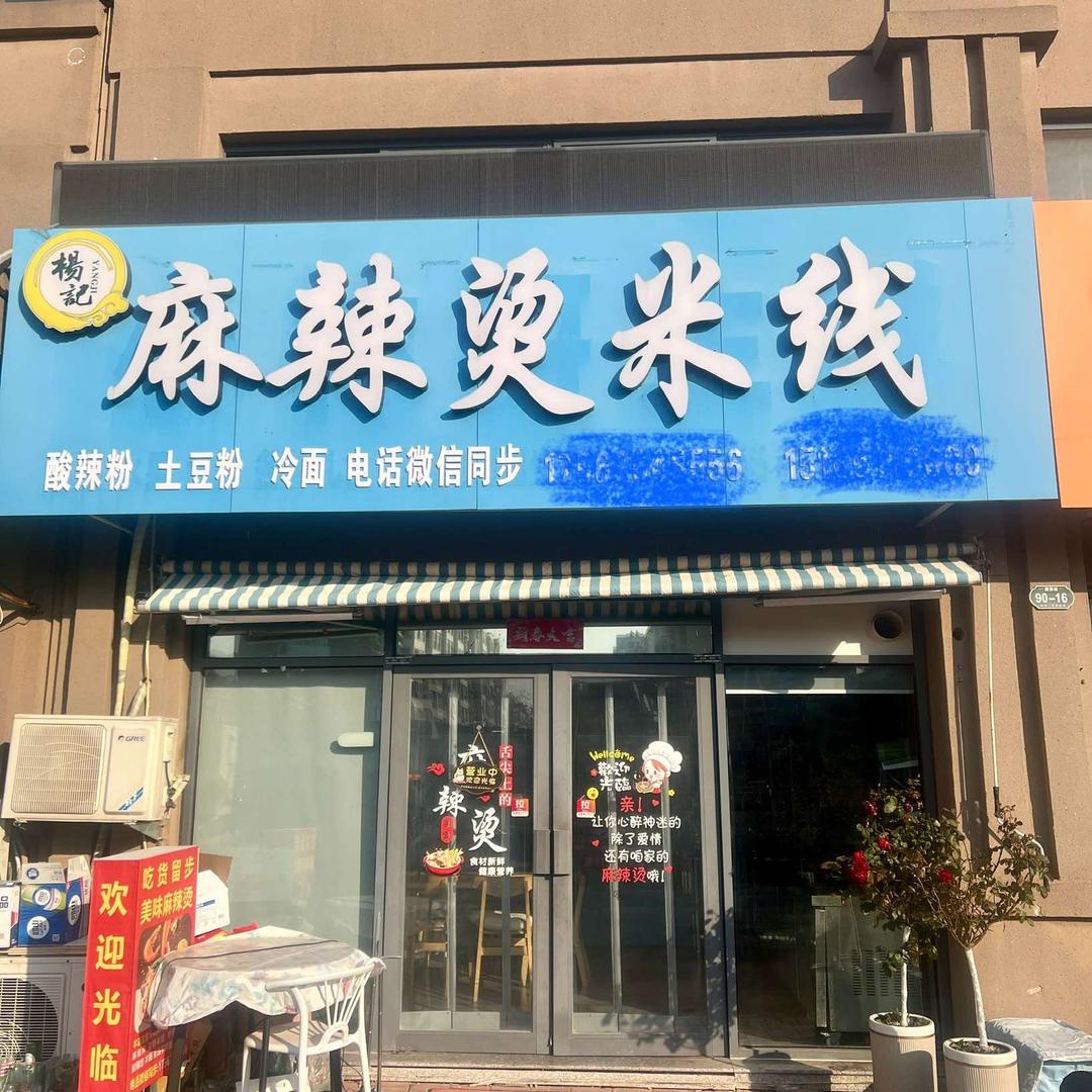 文登区杨记麻辣烫米线河景东城店