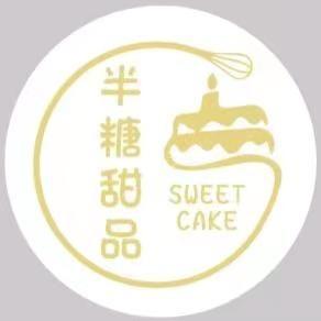 半糖甜品工作室