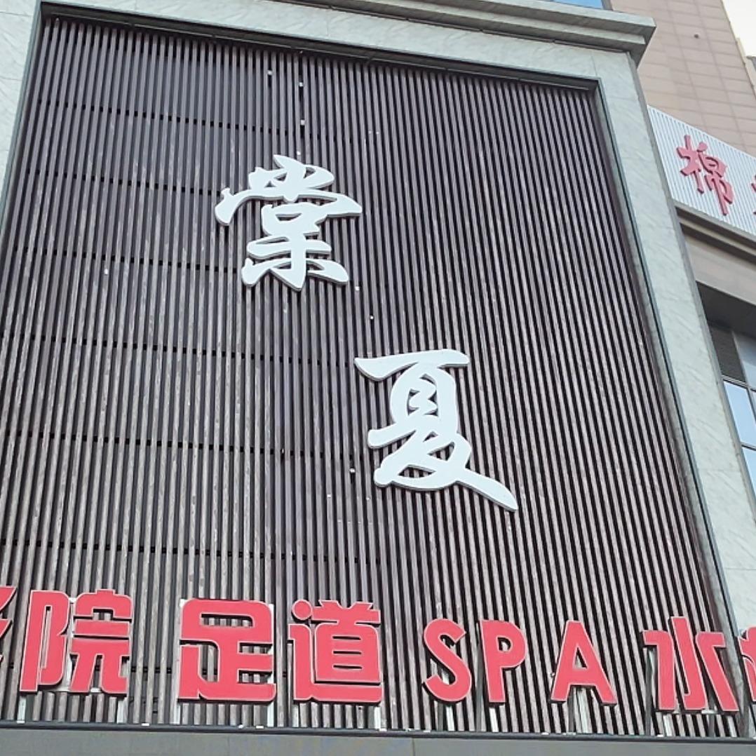 棠夏影院式汤泉足道(郑上路店)官方号