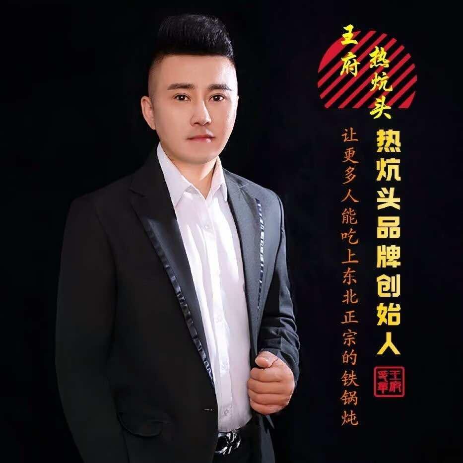王府热炕头铁锅炖