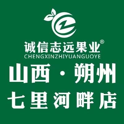 诚信志远果业（朔州市七里河畔店）