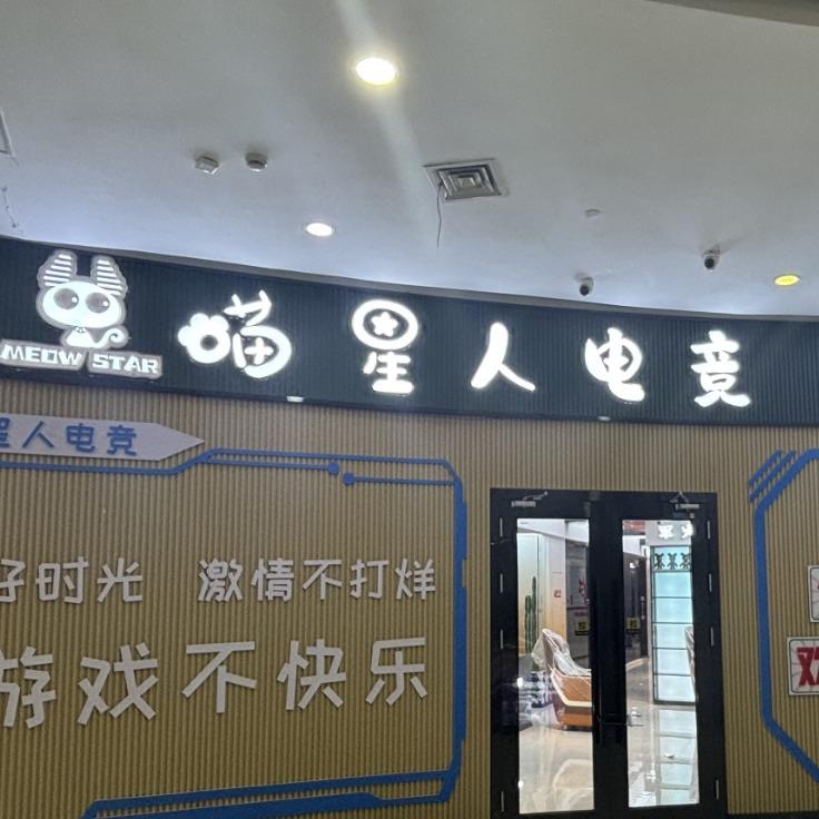 喵星人电竞