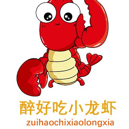 醉好吃小龙虾
