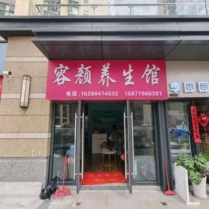 容颜养生体验馆