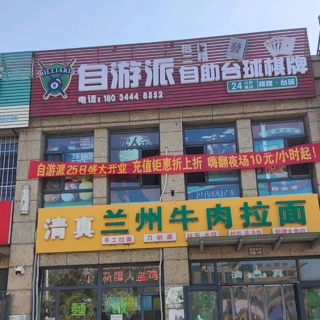 自游派自助台球棋牌室