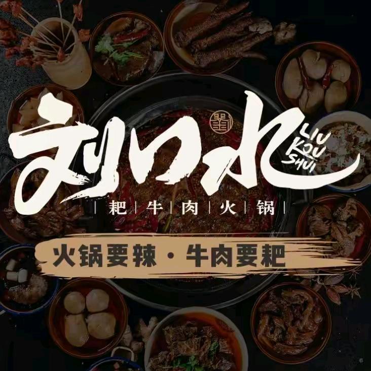 刘口水耙牛肉火锅（南七天地购物中心店）