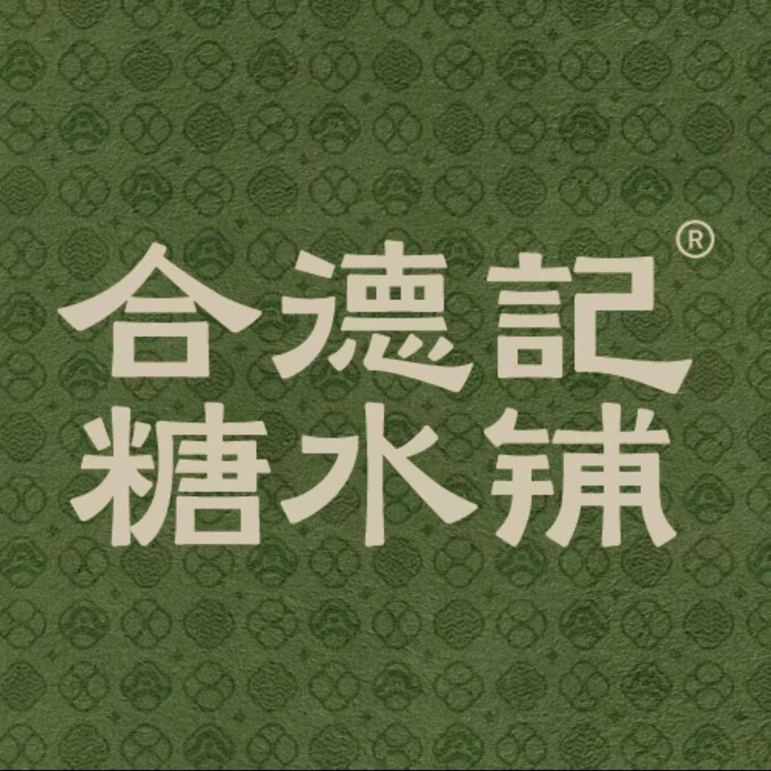 合德记顺德双皮奶(水藤店)