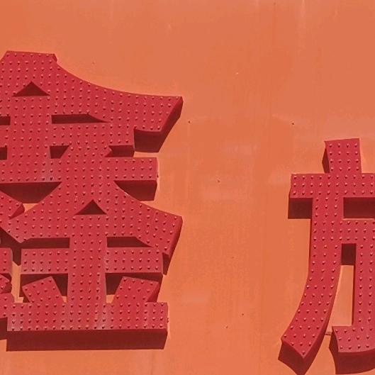 吉林高新区高鑫时尚旅馆