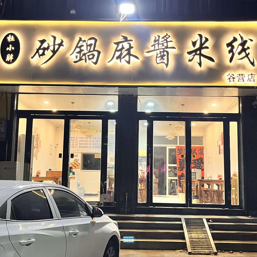 杜小胖砂锅麻酱米线（谷营店）