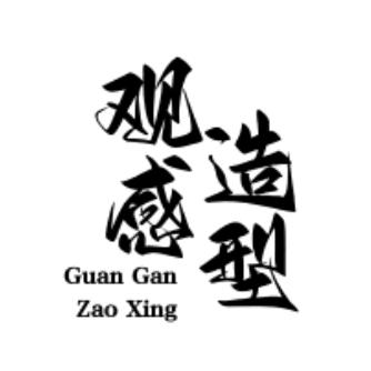 观感发型设计