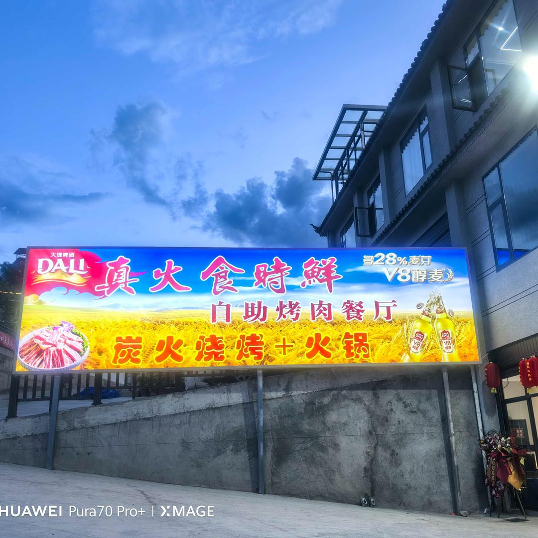 真火食时鲜自助烤肉餐厅