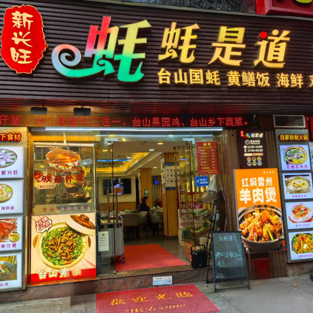 新兴旺蚝蚝是道餐厅