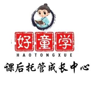 好童学课后成长中心官方号