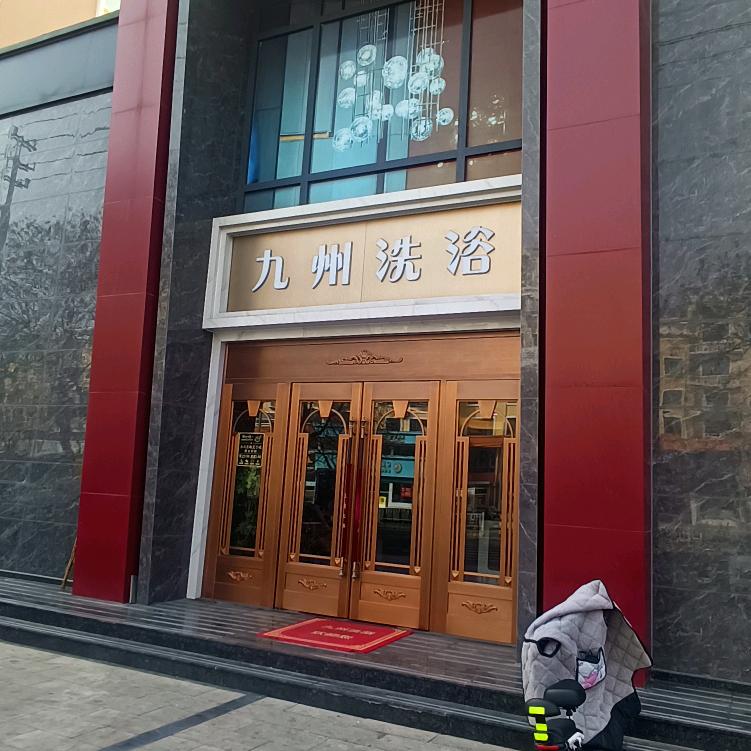 九州洗浴官方号