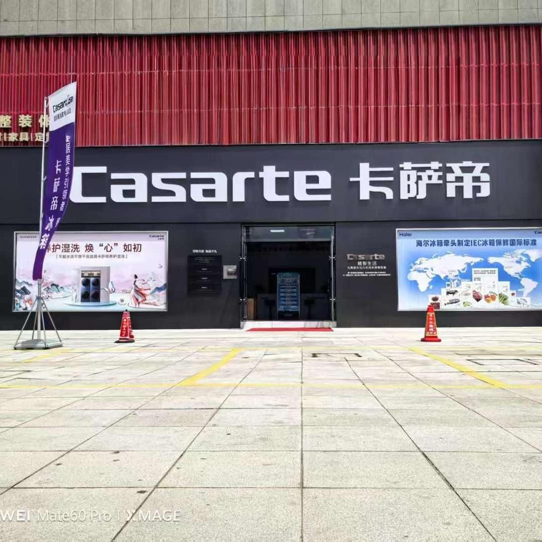 海尔卡萨帝城市旗舰店亿联店