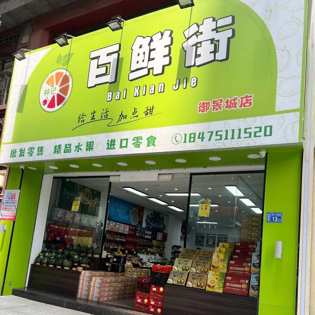 普宁流沙御景城百鲜街水果店
