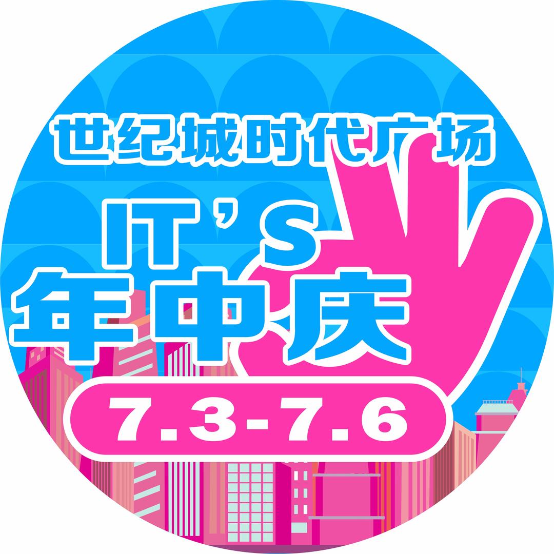 世纪城时代广场宠粉号