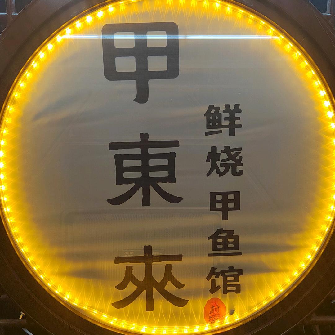 甲东来甲鱼馆（沣东店）