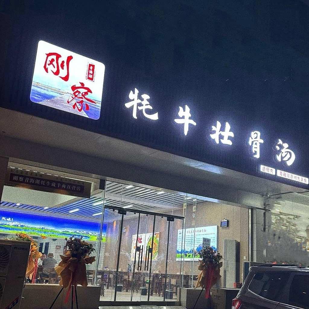 刚察牦牛壮骨汤