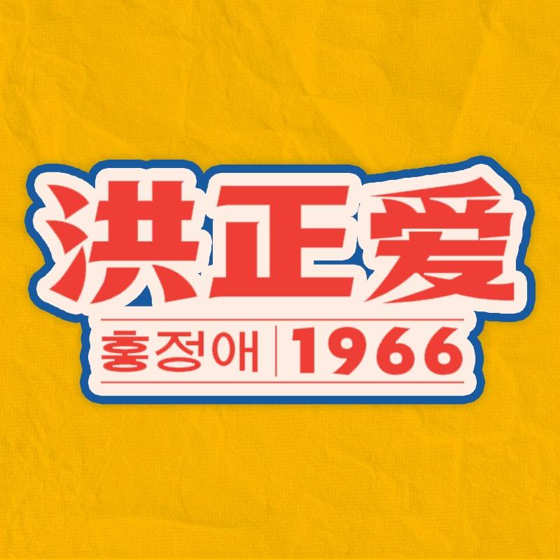 洪正爱1966韩式烤肉（团泊店）