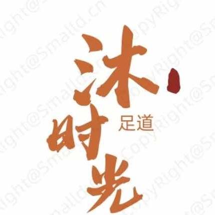 沐时光足道