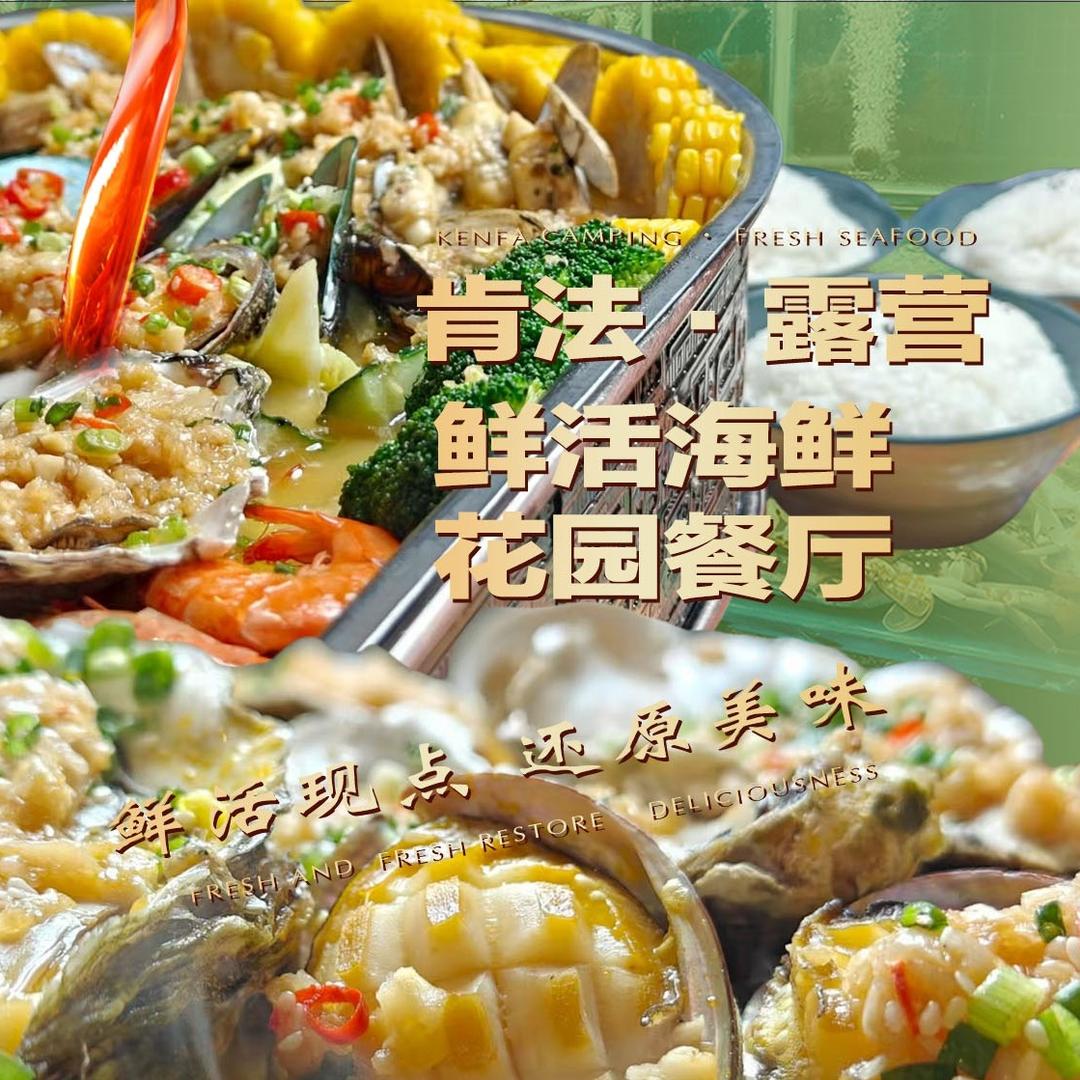 肯法露营·鲜活海鲜花园餐厅