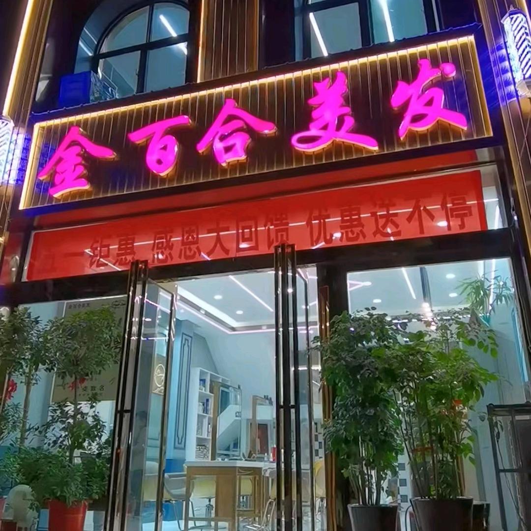 金百合美发