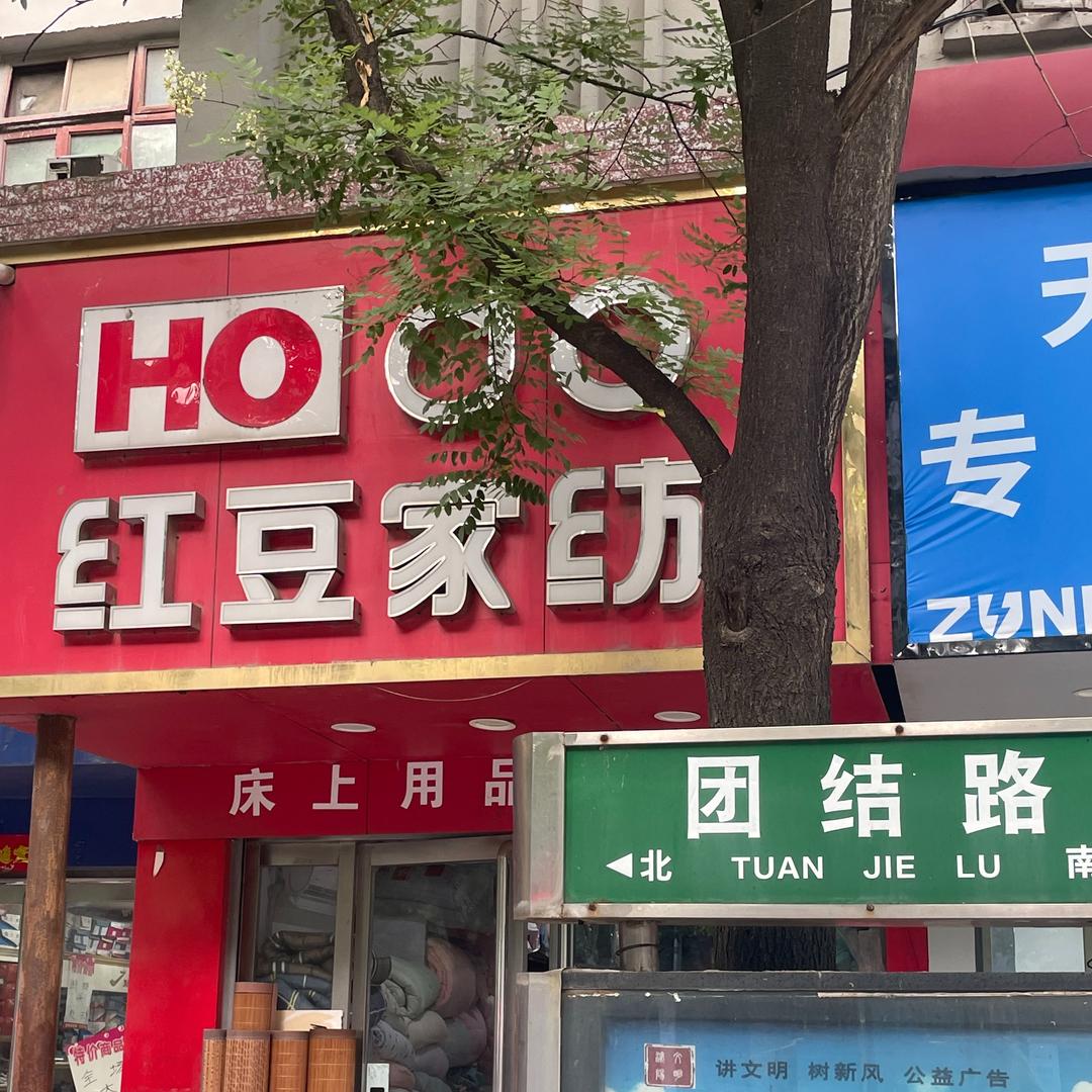 红豆针织家纺（五小店）