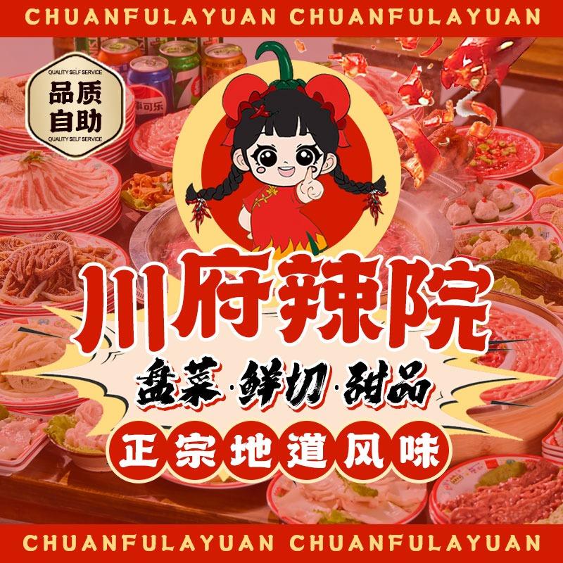 川府辣院火锅食堂