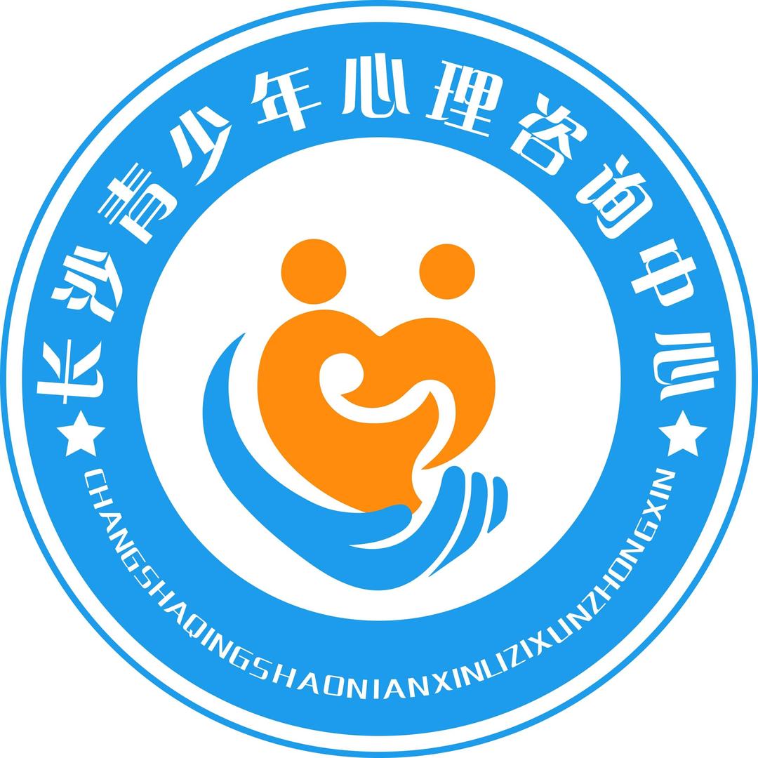 长沙青少年心理咨询中心