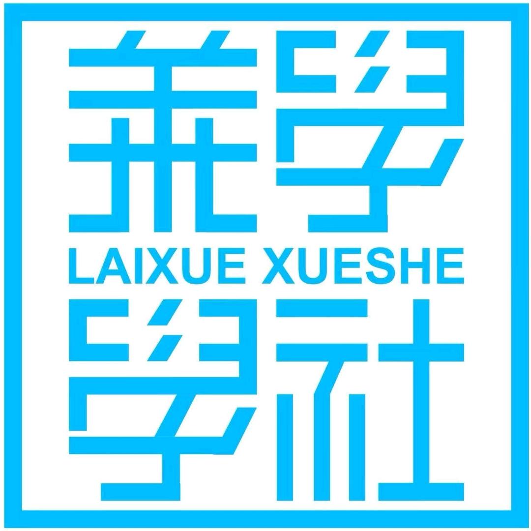 莱学学社博爱店