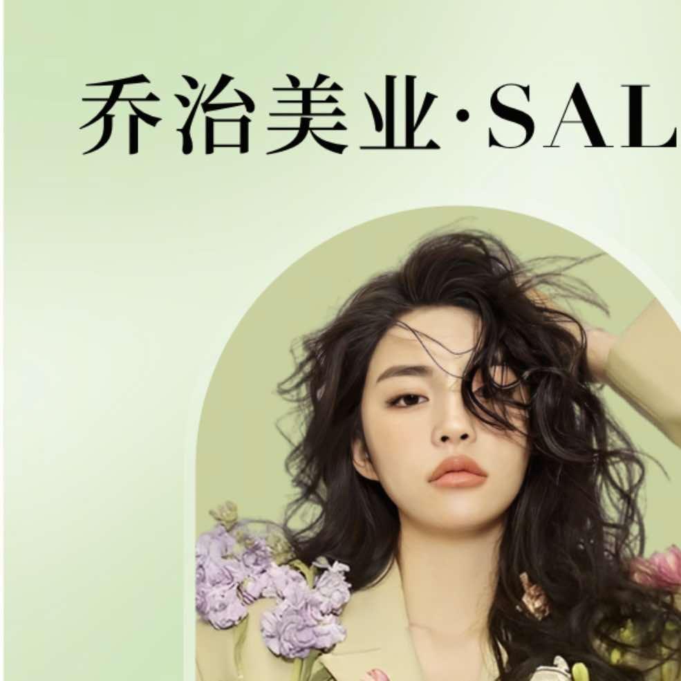 乔治美业(第十二分店)专用号