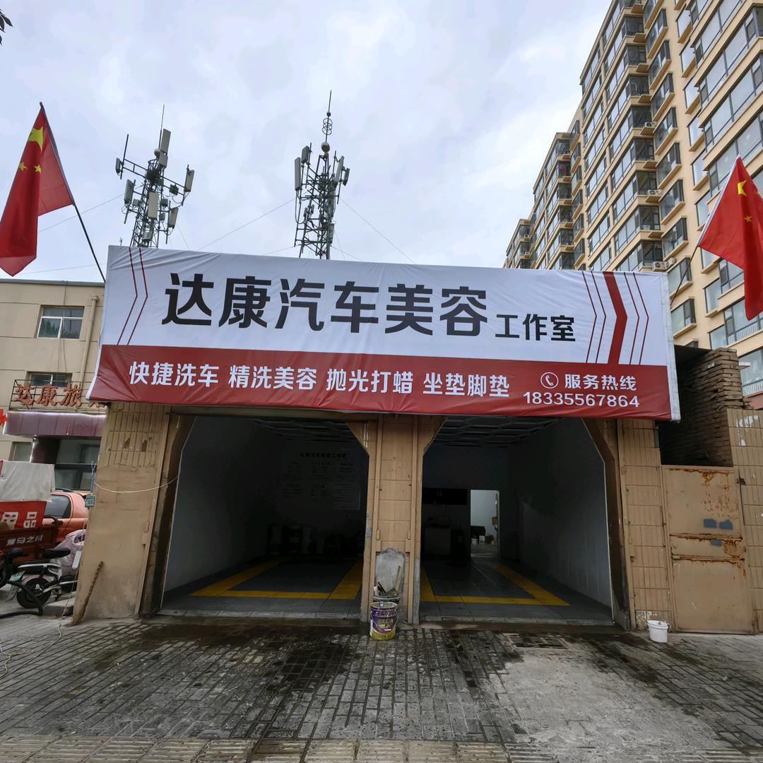 达康汽车美容工作室