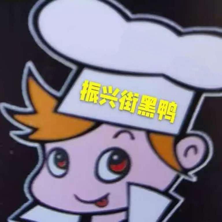 振兴街黑鸭(振兴街店)