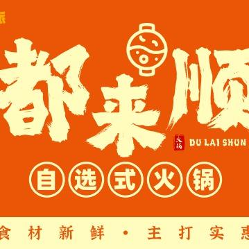 都来顺火锅