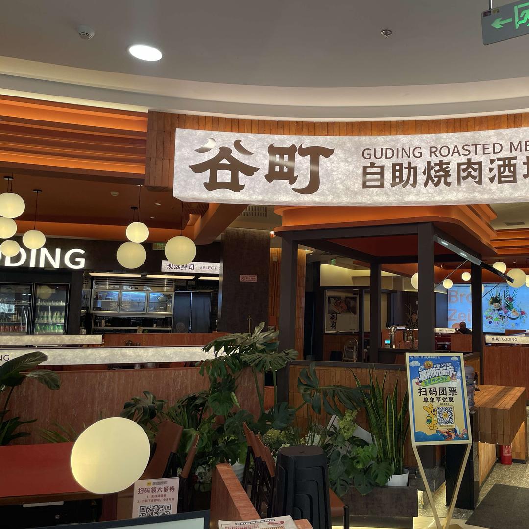 谷町·烤肉自助(秦都万达店)专用号