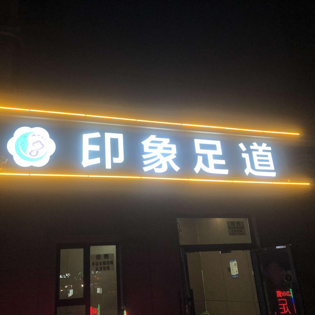 印象足道(凤凰城店)官方号
