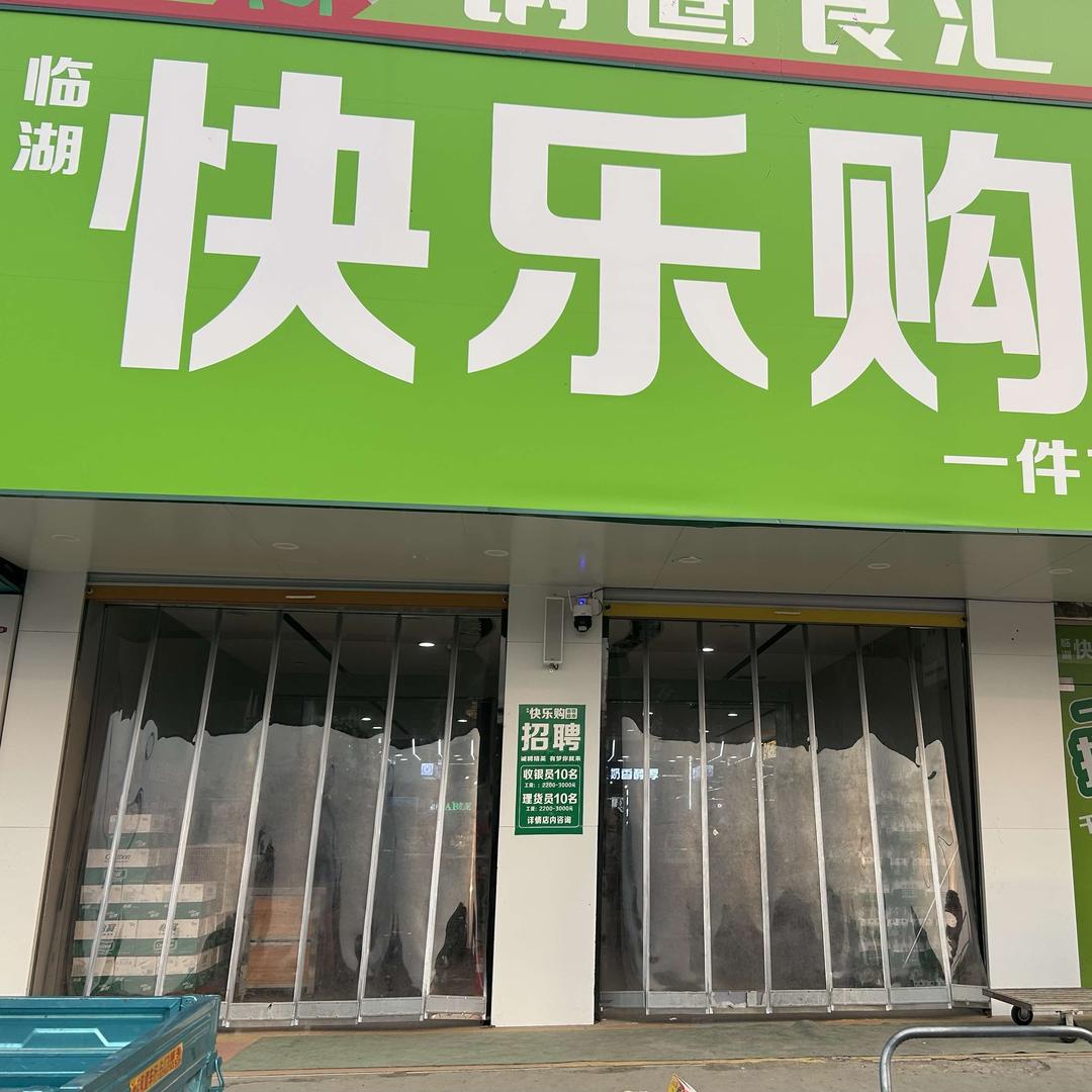 临湖快乐购生活广场官方号