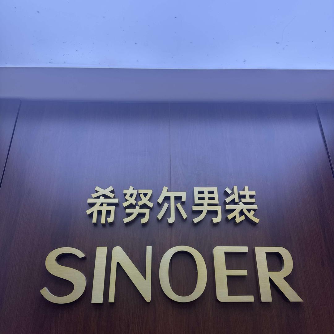 希努尔东阿店（伦姐）希努尔 SiNOER