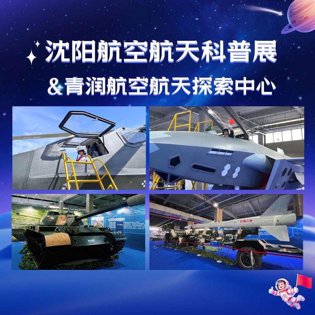 沈阳青润航空航天主题乐园