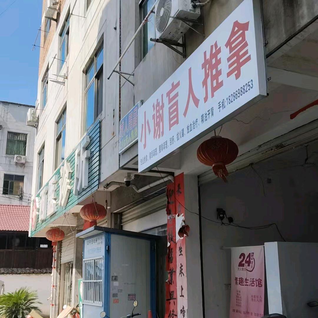 小谢盲人推拿官方号