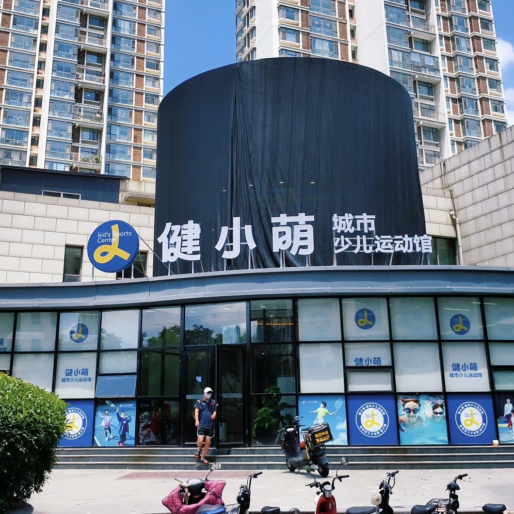 健小萌运动馆宠粉号